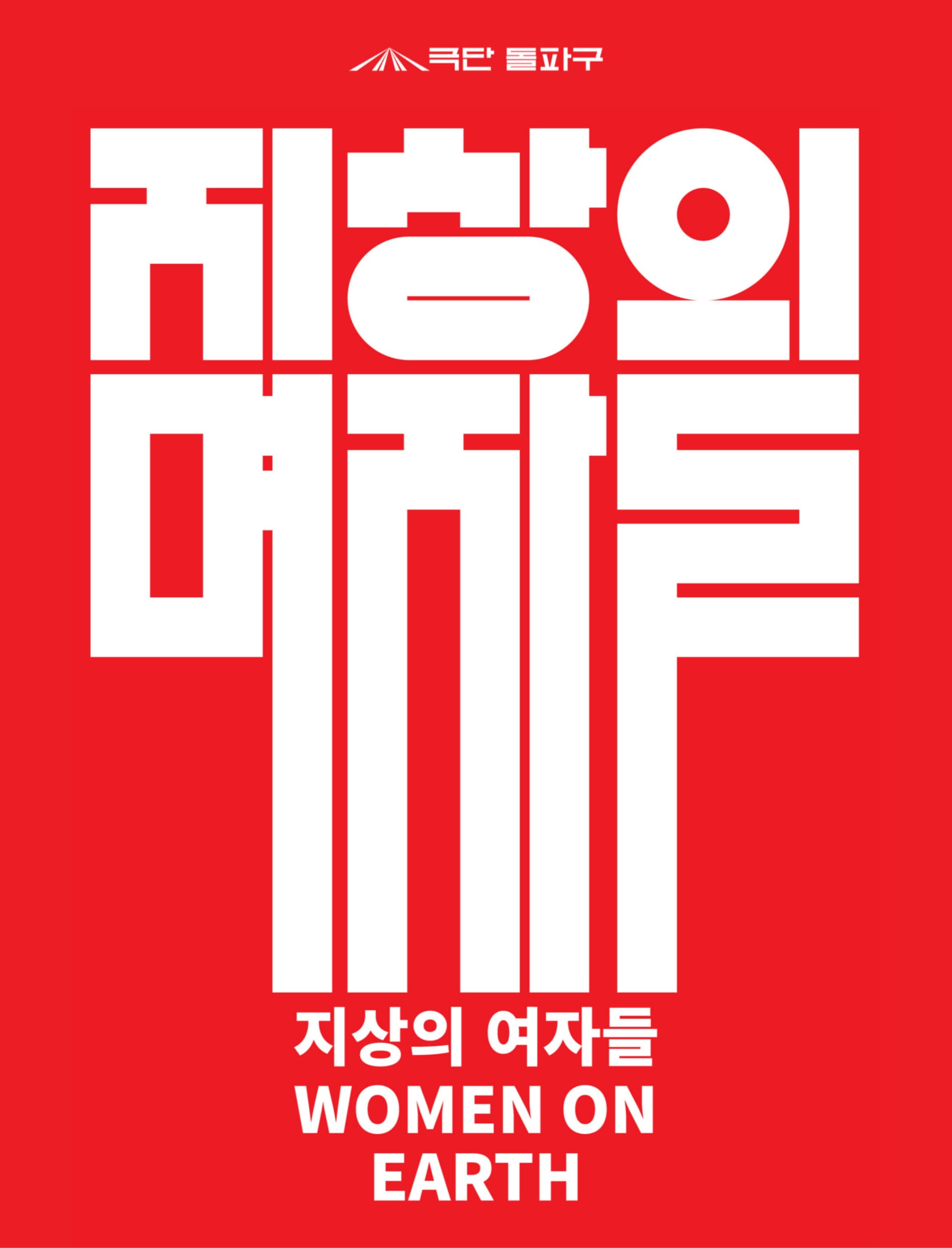 지상의 여자들