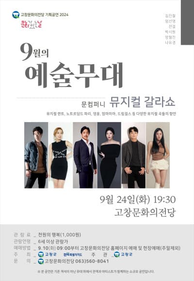 문화가 있는날 예술무대, 문컴퍼니 뮤지컬 갈라쇼 (9월)