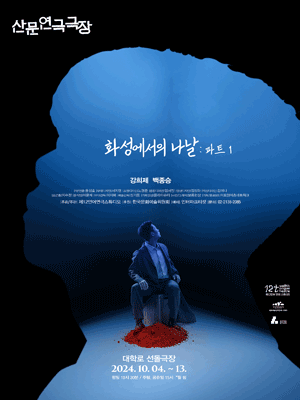 화성에서의 나날: 파트 1 [대학로]