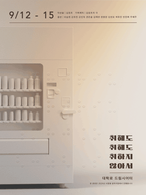 취해도 취해도 취하지 않아서 [대학로]