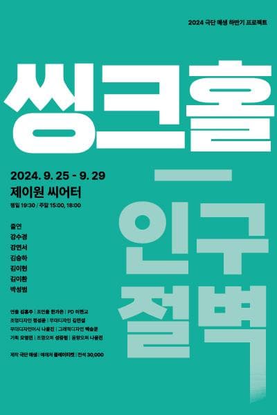 씽크홀, 인구절벽