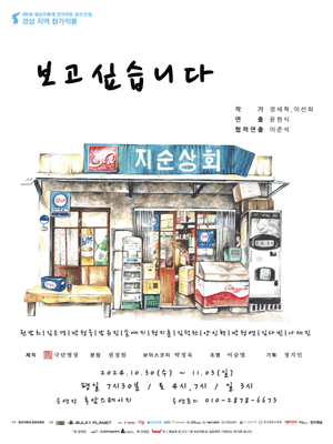 제6회 말모이연극제, 보고싶습니다