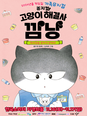고양이 해결사 깜냥: 편의점을 환하게 밝혀라 [평택]