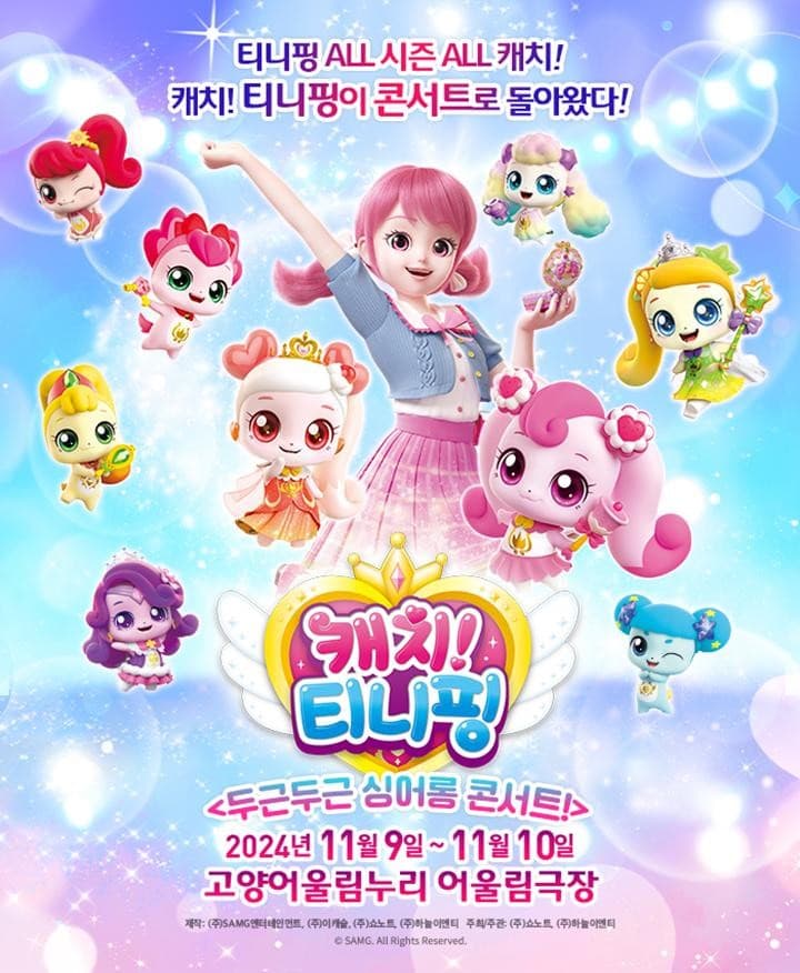 캐치! 티니핑: 두근두근 싱어롱 콘서트! [고양]