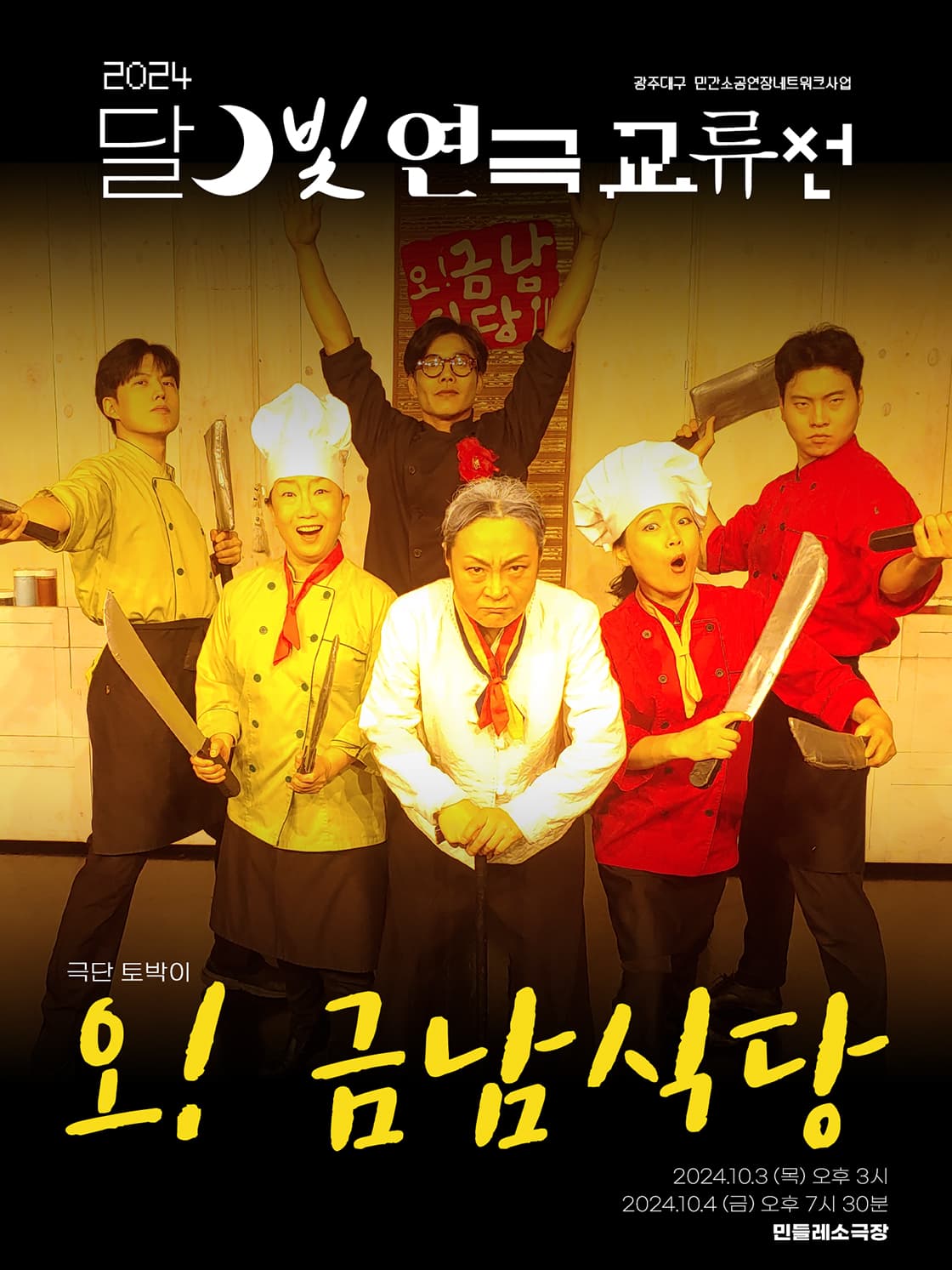 달빛 연극 교류전, 오! 금남식당 [광주]
