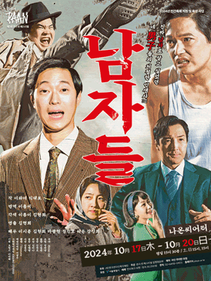 제3회 연극 판 페스티벌, 한 판: 남자들