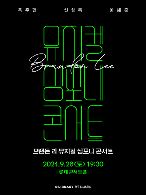 브랜든 리 뮤지컬 심포니 콘서트