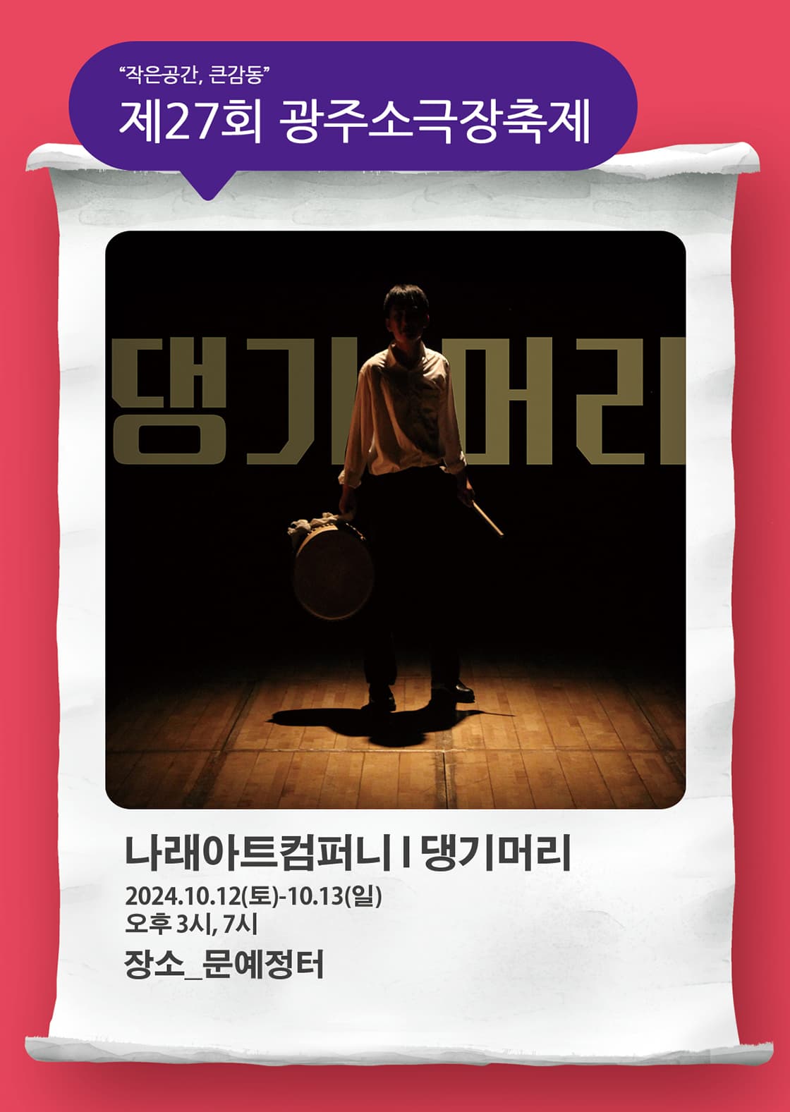 제27회 광주소극장축제, 댕기머리