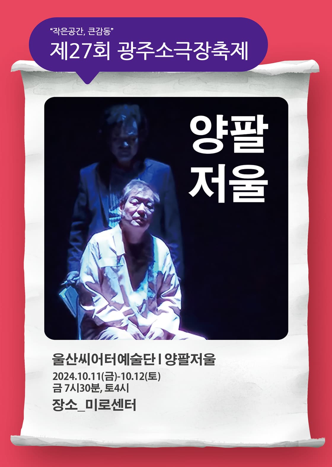 제27회 광주소극장축제, 양팔저울