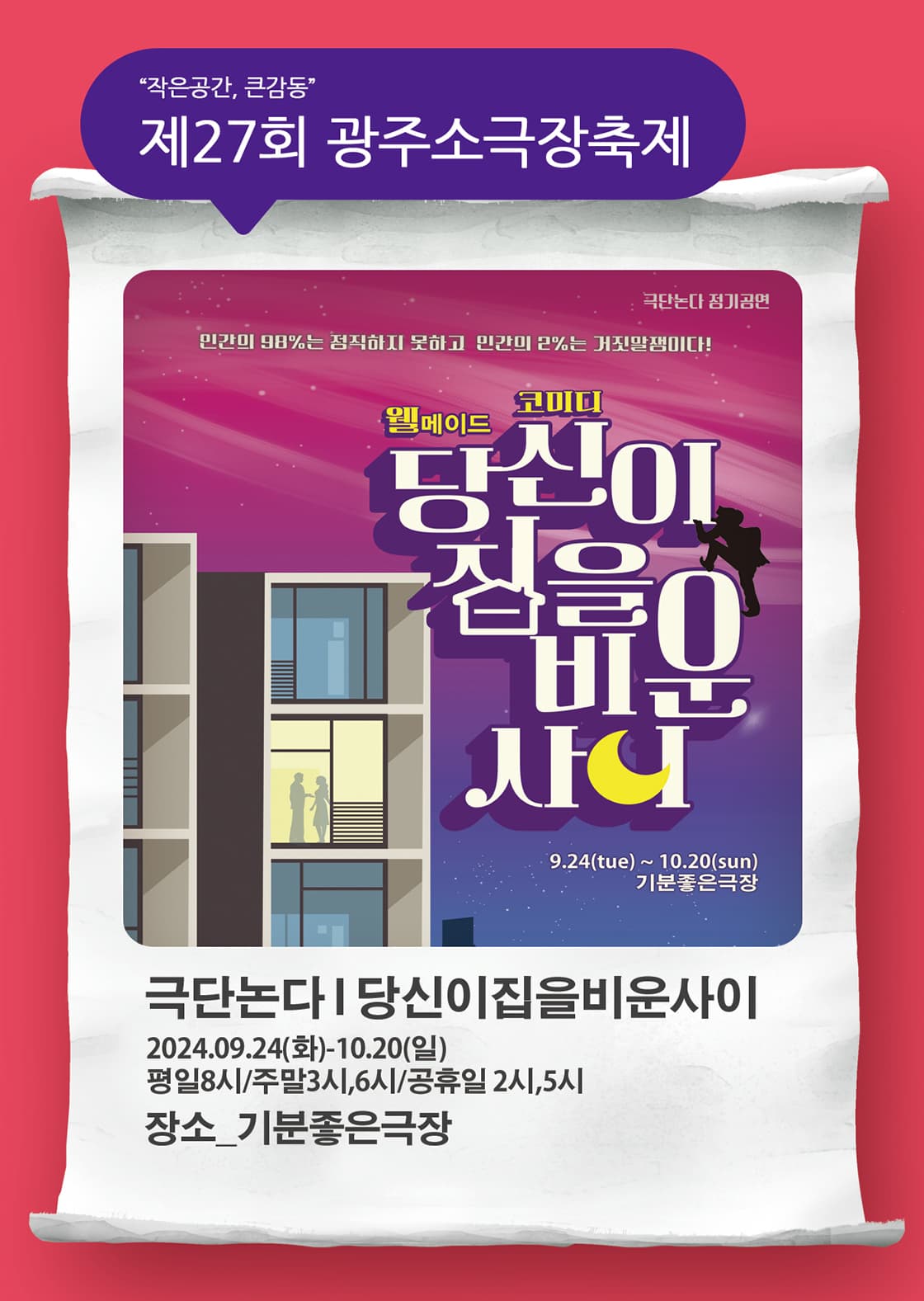 제27회 광주소극장축제, 당신이 집을 비운 사이