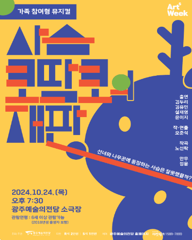 사슴 코딱코의 재판 [광주]