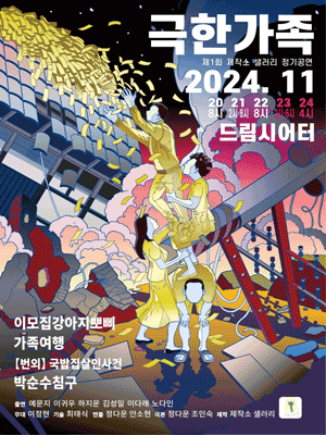 제1회 제작소 샐러리 정기공연, 극한 가족