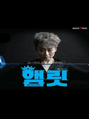 원맨쇼 햄릿 [대구]