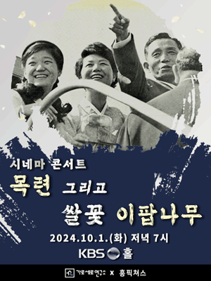 시네마 콘서트, 목련 그리고 쌀꽃 이팝나무