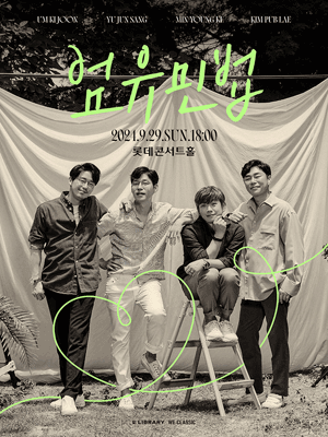 엄유민법 콘서트