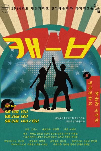 대진대학교 연기예술학과 하계워크숍, ㅋㅐ-ㅂ