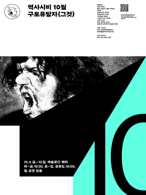역사시비 프로젝트, 구토유발자: 그것 (10월)