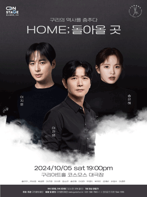 구리의 역사를 춤추다, HOME; 돌아올 곳 [구리]