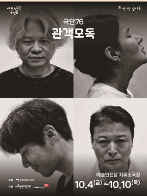 대한민국은 공연중, 극단76, 관객모독