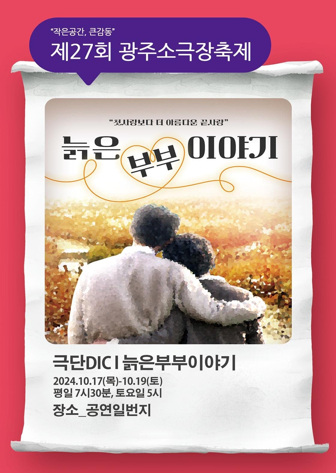 제27회 광주소극장축제, 늙은부부이야기