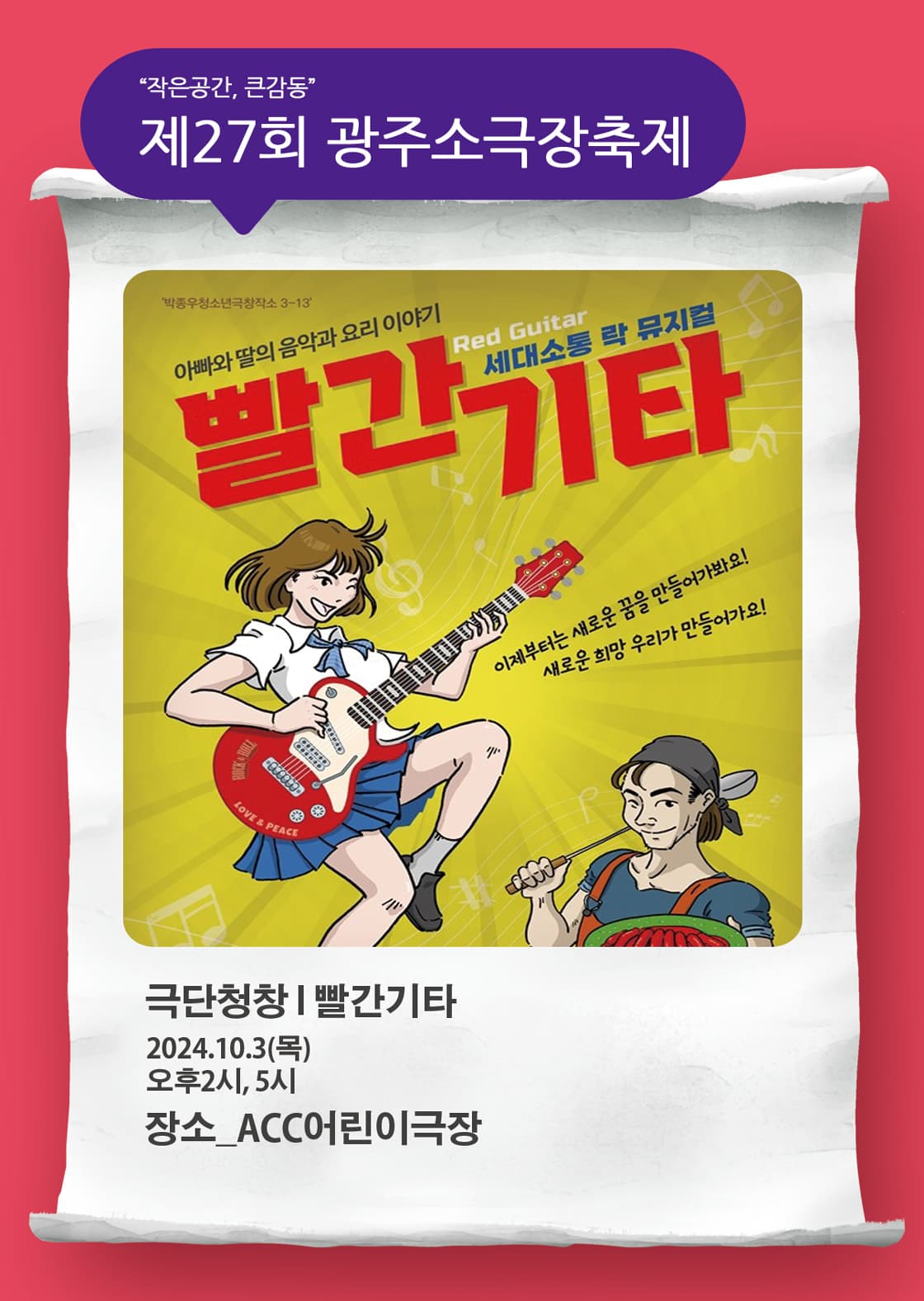 제27회 광주소극장축제, 빨간기타