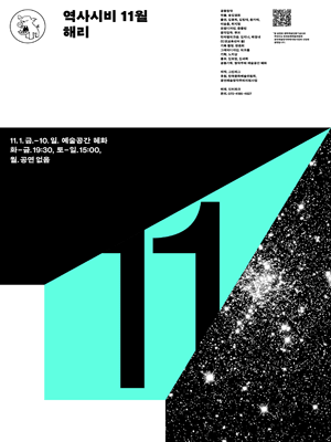 역사시비 프로젝트, 해리 (11월)