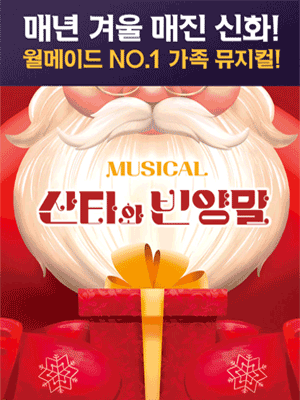 산타와 빈양말 [서울 강동]