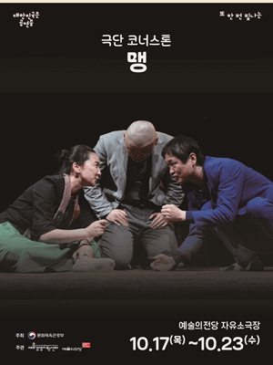 대한민국은 공연중, 극단 코너스톤: 맹