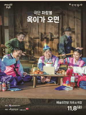대한민국은 공연중, 극단 파람불: 옥이가 오면