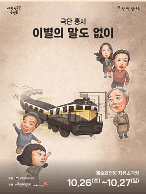 대한민국은 공연중, 극단홍시: 이별의 말도 없이
