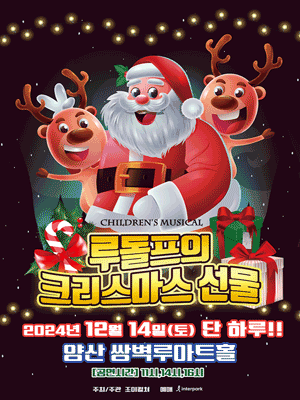 루돌프의 크리스마스선물 [양산]
