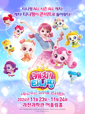 캐치! 티니핑: 두근두근 싱어롱 콘서트! [과천]