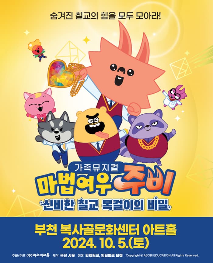마법여우 주비: 신비한 칠교 목걸이의 비밀 [부천]