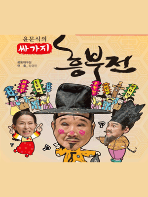 윤문식의 싸가지, 흥부전 [대전]