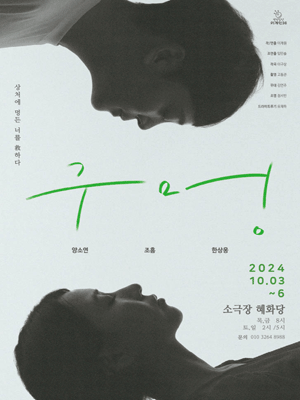 구멍: 상처에 멍든 너를 救하다