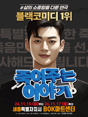 죽여주는 이야기 [세종]