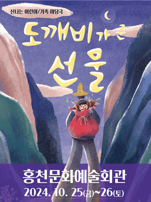 도깨비가 준 선물 [홍천]