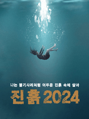 진흙 [안양]