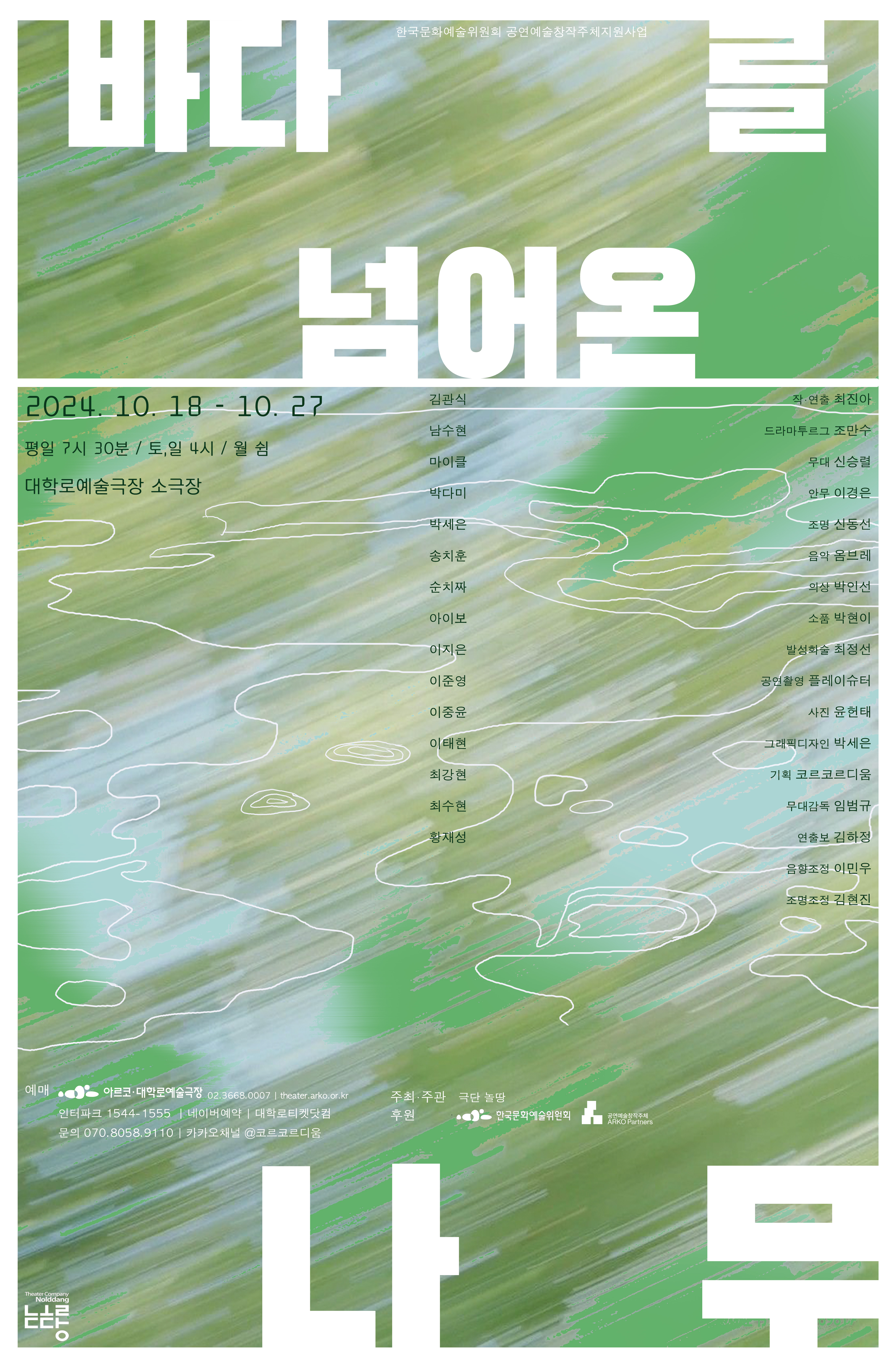 바다를 넘어온 나무 [대학로]