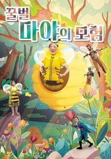 꿀벌 마야의 모험 [광주]