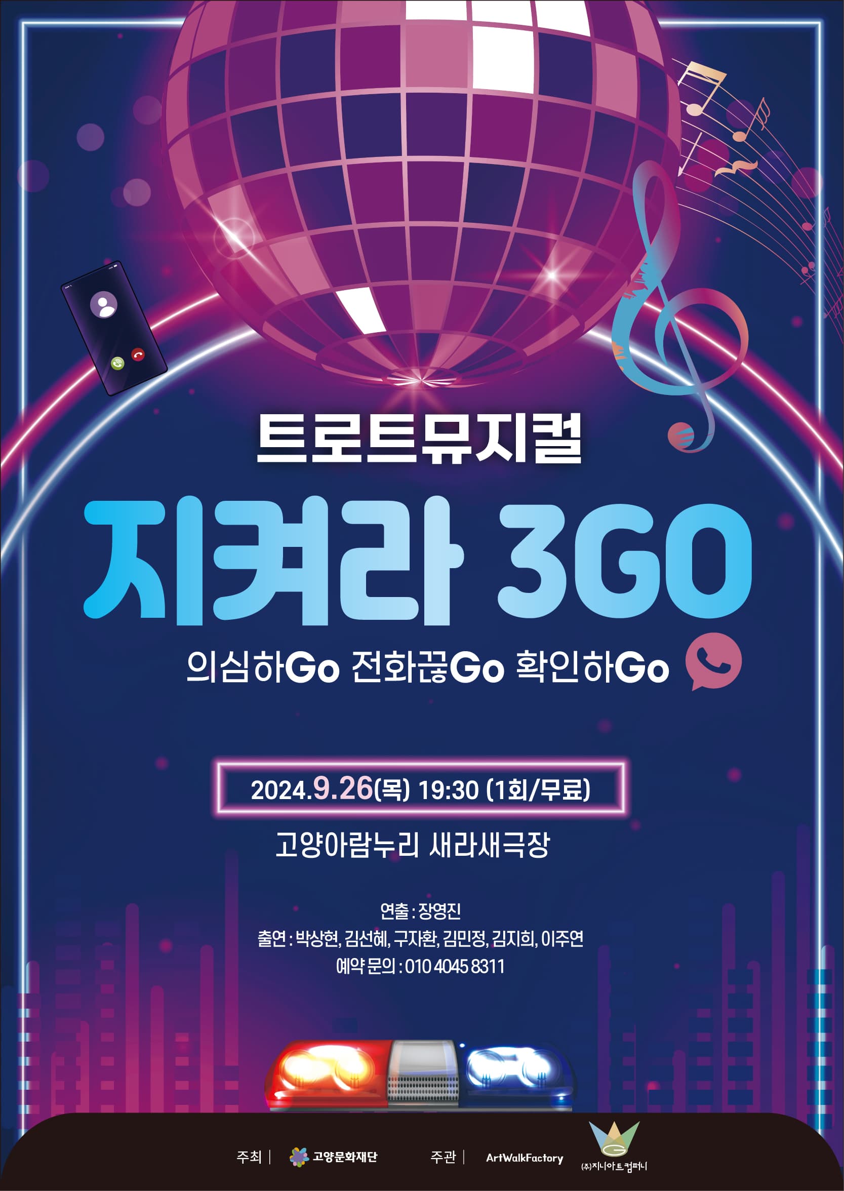 지켜라 쓰리GO [고양]