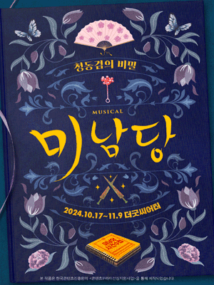 미남당: 청동검의 비밀
