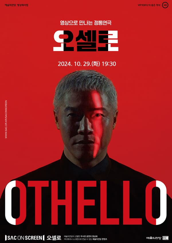 SAC ON SCREEN, 오셀로 [진주]