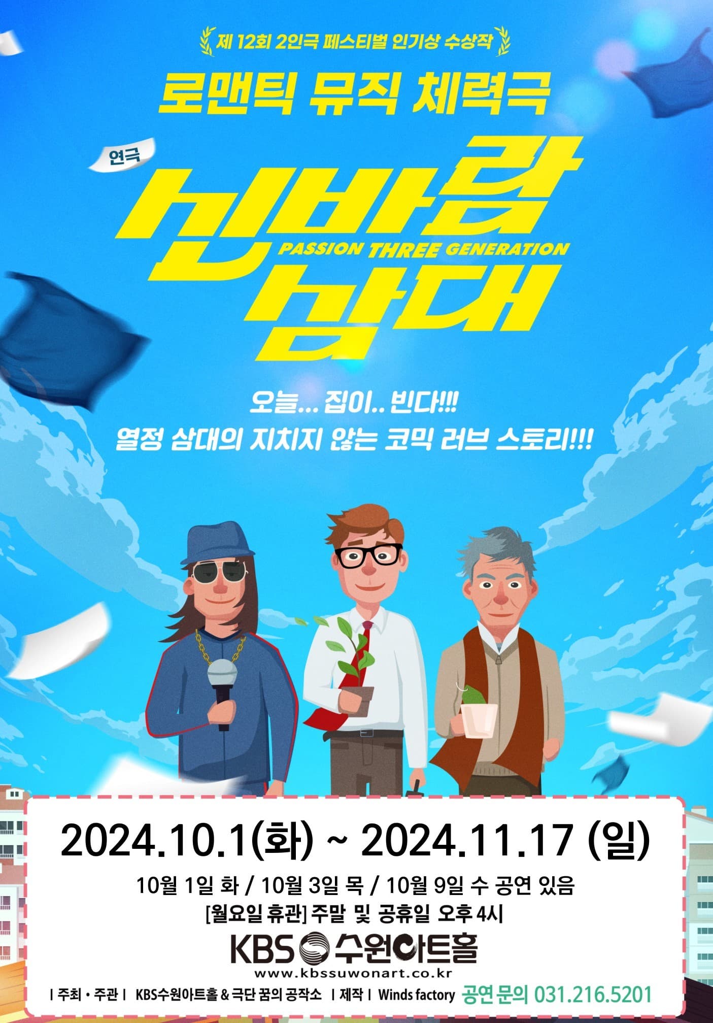 신바람 삼대 [수원]