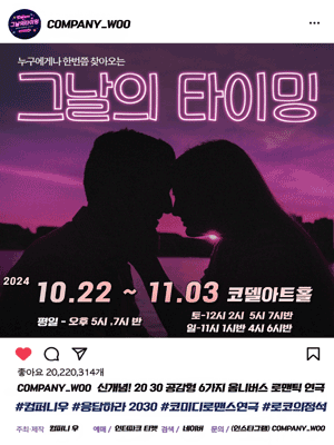 그날의, 타이밍