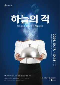 제92회 인천시립극단 정기공연, 하늘의 적 [인천]