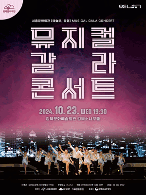 누구나 예술로, 동행: 뮤지컬 갈라 콘서트