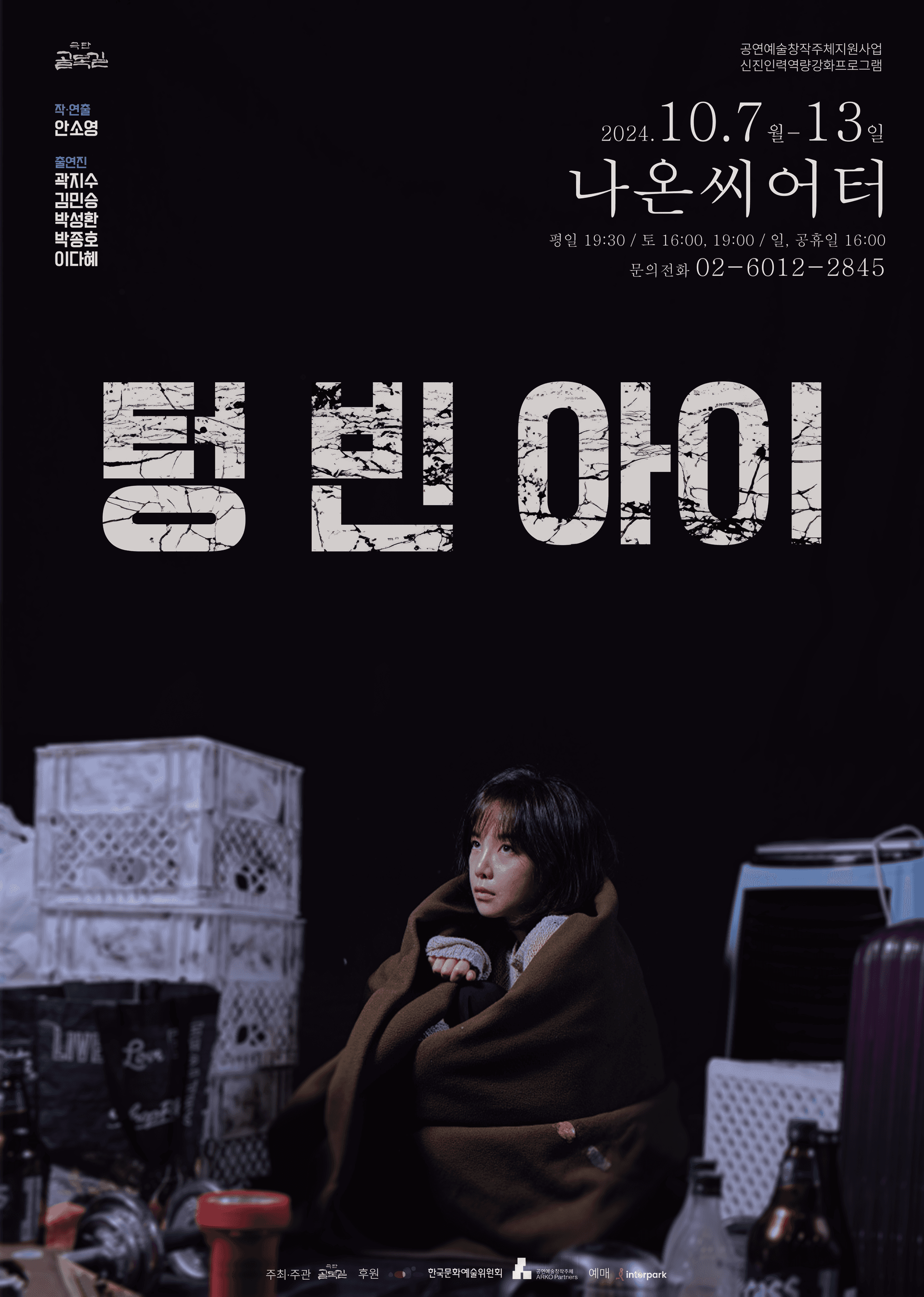 텅 빈 아이 [대학로]