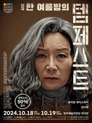 한 여름밤의 템페스트 [청주]
