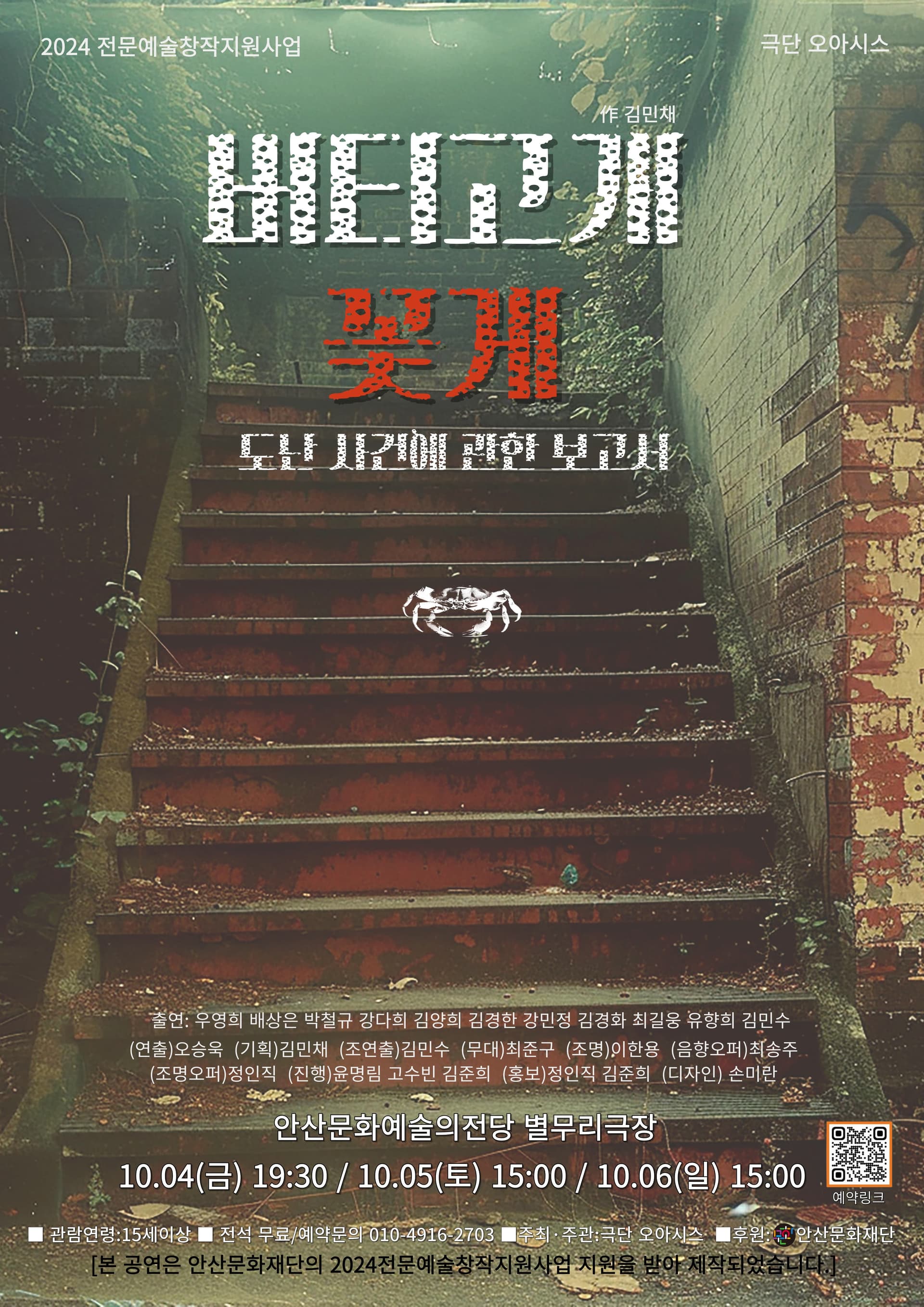 버티고개 꽃게 도난 사건에 관한 보고서 [안산]